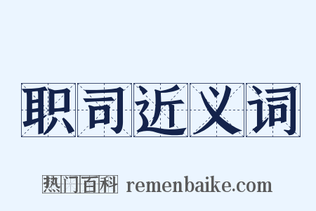职司近义词是什么意思的图片
